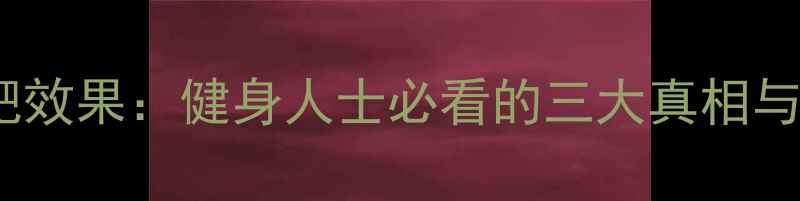 图片 黑咖啡减肥效果：健身人士必看的三大真相与科学建议2