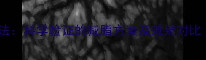 图片 黑咖啡十天减肥法：科学验证的减脂方案及效果对比（附真实案例）1