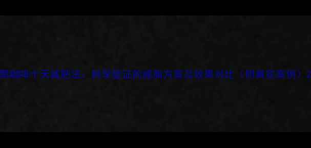 图片 黑咖啡十天减肥法：科学验证的减脂方案及效果对比（附真实案例）2