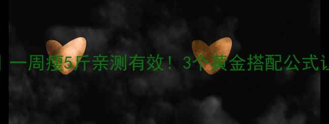 图片 黑咖啡喝法减肥｜一周瘦5斤亲测有效！3个黄金搭配公式让你喝出易瘦体质