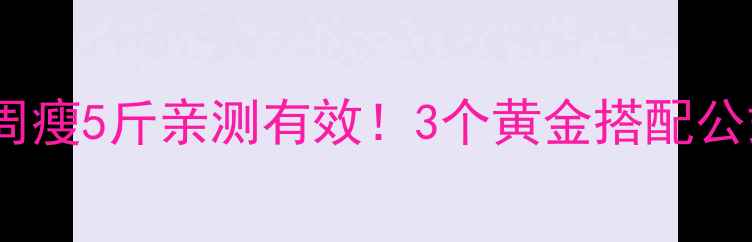 图片 黑咖啡喝法减肥｜一周瘦5斤亲测有效！3个黄金搭配公式让你喝出易瘦体质1