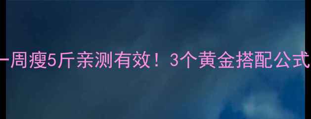 图片 黑咖啡喝法减肥｜一周瘦5斤亲测有效！3个黄金搭配公式让你喝出易瘦体质2