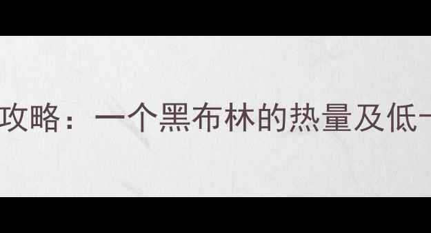 图片 黑布林减肥攻略：一个黑布林的热量及低卡食谱推荐2