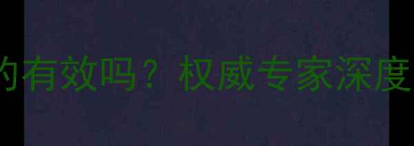 图片 黑白恋人减肥药真的有效吗？权威专家深度副作用与使用攻略1