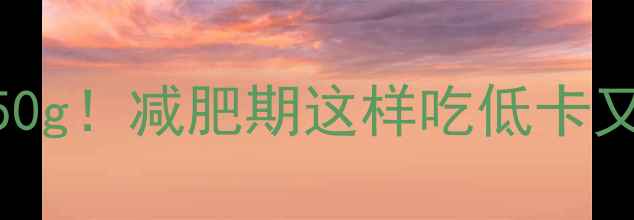 图片 黑米热量111大卡50g！减肥期这样吃低卡又营养（附食谱）1