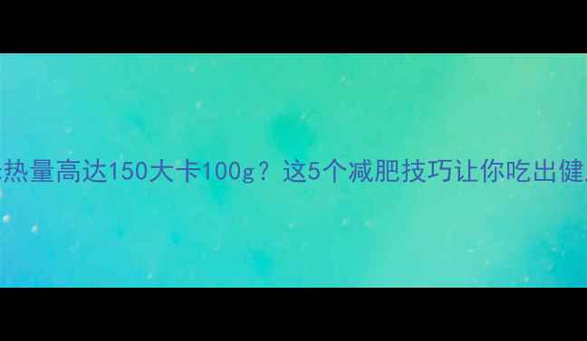 图片 黑米热量高达150大卡100g？这5个减肥技巧让你吃出健康瘦