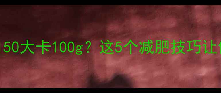 图片 黑米热量高达150大卡100g？这5个减肥技巧让你吃出健康瘦1