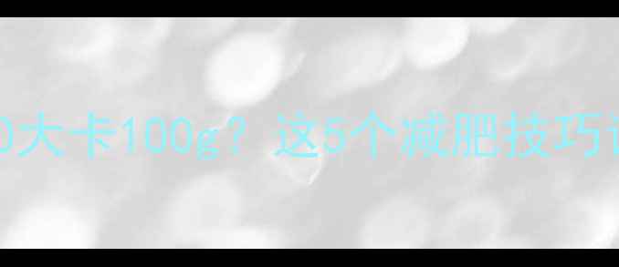 图片 黑米热量高达150大卡100g？这5个减肥技巧让你吃出健康瘦2