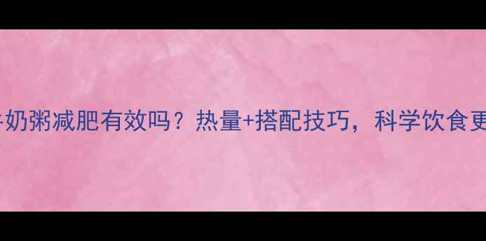 图片 黑米牛奶粥减肥有效吗？热量+搭配技巧，科学饮食更健康1