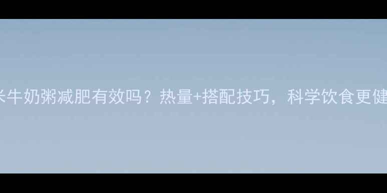 图片 黑米牛奶粥减肥有效吗？热量+搭配技巧，科学饮食更健康2