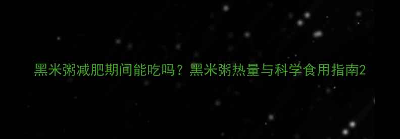 图片 黑米粥减肥期间能吃吗？黑米粥热量与科学食用指南2