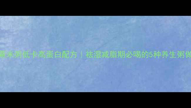 图片 黑米绿豆薏米粥低卡高蛋白配方｜祛湿减脂期必喝的5种养生粥做法及热量