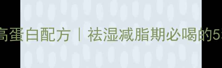 图片 黑米绿豆薏米粥低卡高蛋白配方｜祛湿减脂期必喝的5种养生粥做法及热量1