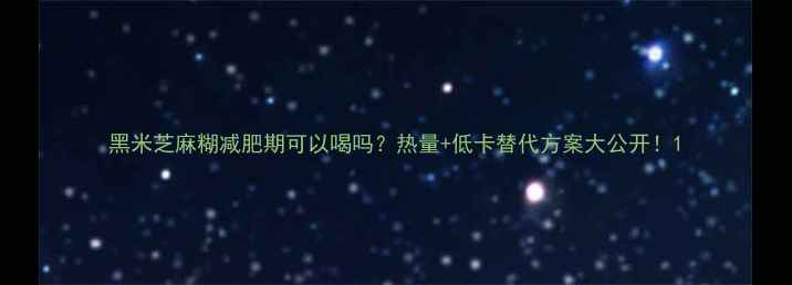 图片 黑米芝麻糊减肥期可以喝吗？热量+低卡替代方案大公开！1