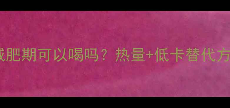 图片 黑米芝麻糊减肥期可以喝吗？热量+低卡替代方案大公开！2
