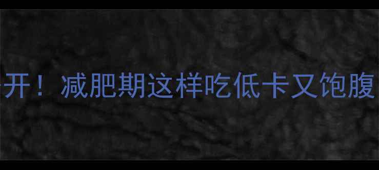 图片 黑米饭热量表大公开！减肥期这样吃低卡又饱腹，亲测不饿还能瘦