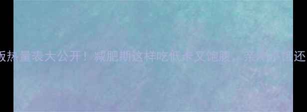 图片 黑米饭热量表大公开！减肥期这样吃低卡又饱腹，亲测不饿还能瘦2