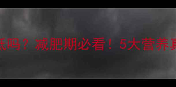 图片 黑米馒头热量低吗？减肥期必看！5大营养真相与搭配技巧
