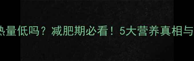 图片 黑米馒头热量低吗？减肥期必看！5大营养真相与搭配技巧2