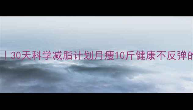 图片 黑糖减肥食谱｜30天科学减脂计划月瘦10斤健康不反弹的6大黄金搭配