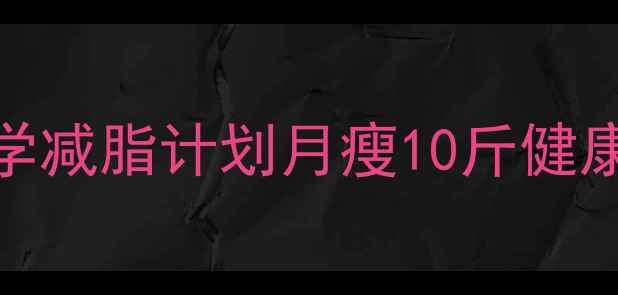 图片 黑糖减肥食谱｜30天科学减脂计划月瘦10斤健康不反弹的6大黄金搭配1