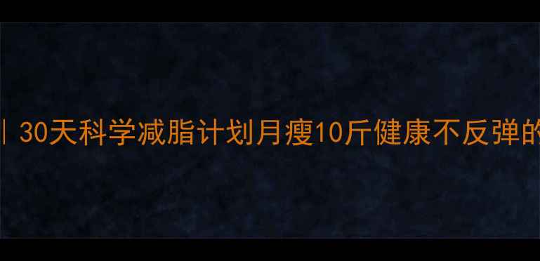 图片 黑糖减肥食谱｜30天科学减脂计划月瘦10斤健康不反弹的6大黄金搭配2