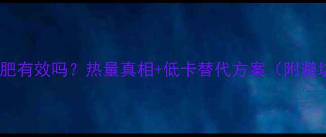 图片 黑糖水减肥有效吗？热量真相+低卡替代方案（附避坑指南）2