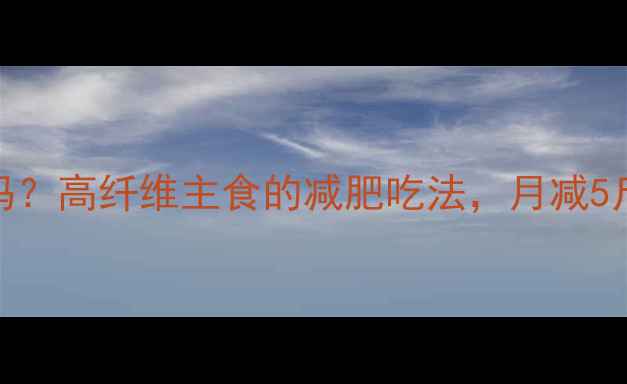 图片 黑糯米热量高吗？高纤维主食的减肥吃法，月减5斤的秘诀在这！