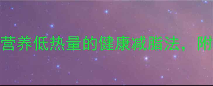 图片 黑芝麻减肥：高营养低热量的健康减脂法，附食谱与注意事项