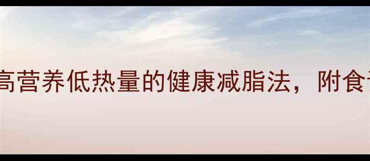 图片 黑芝麻减肥：高营养低热量的健康减脂法，附食谱与注意事项1