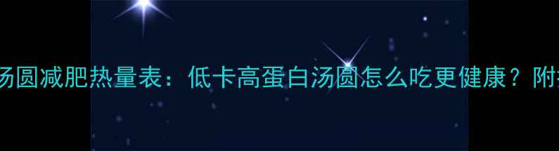 图片 黑芝麻小汤圆减肥热量表：低卡高蛋白汤圆怎么吃更健康？附控糖食谱2