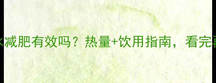 图片 黑芝麻水减肥有效吗？热量+饮用指南，看完再决定！