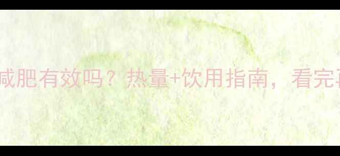 图片 黑芝麻水减肥有效吗？热量+饮用指南，看完再决定！1