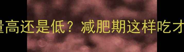 图片 黑芝麻热量高还是低？减肥期这样吃才不会发胖1