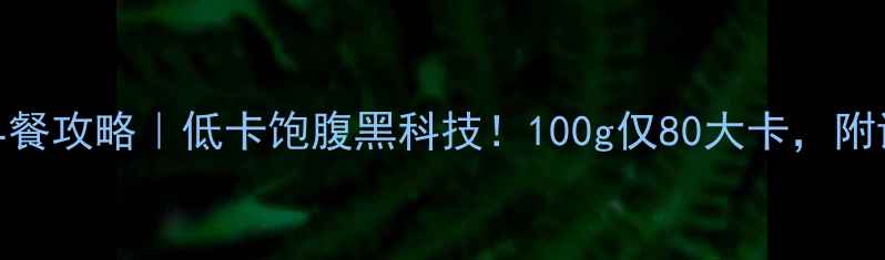 图片 黑芝麻糙米粉减肥早餐攻略｜低卡饱腹黑科技！100g仅80大卡，附详细做法+避坑指南2