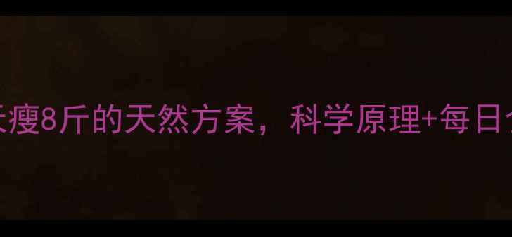 图片 黑豆减肥法：7天瘦8斤的天然方案，科学原理+每日食谱+注意事项全