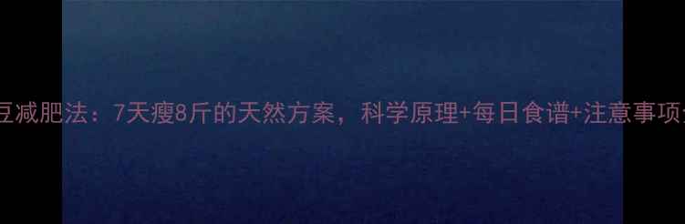 图片 黑豆减肥法：7天瘦8斤的天然方案，科学原理+每日食谱+注意事项全1
