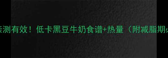图片 黑豆牛奶减肥亲测有效！低卡黑豆牛奶食谱+热量（附减脂期必看避坑指南）