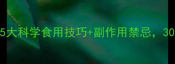 图片 黑豆粉减肥方法：5大科学食用技巧+副作用禁忌，30天见证腰围变化！