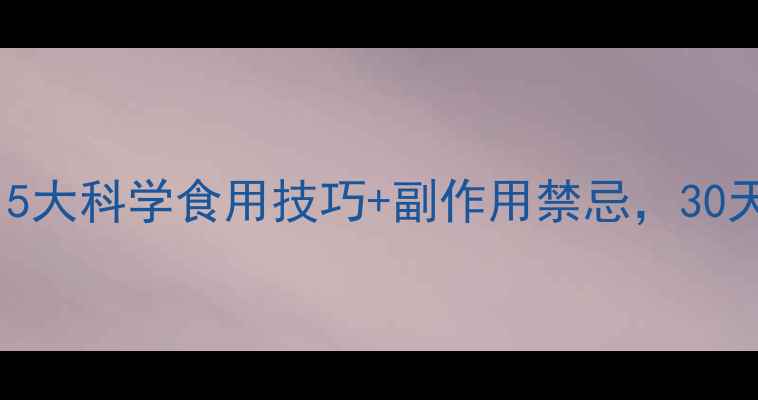 图片 黑豆粉减肥方法：5大科学食用技巧+副作用禁忌，30天见证腰围变化！1