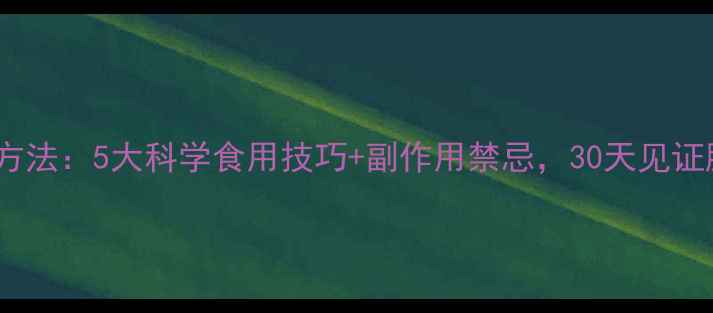 图片 黑豆粉减肥方法：5大科学食用技巧+副作用禁忌，30天见证腰围变化！2