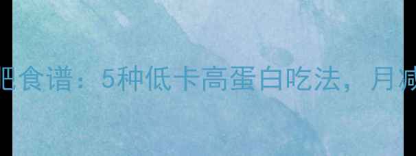图片 黑豆韩国减肥食谱：5种低卡高蛋白吃法，月减10斤的秘诀