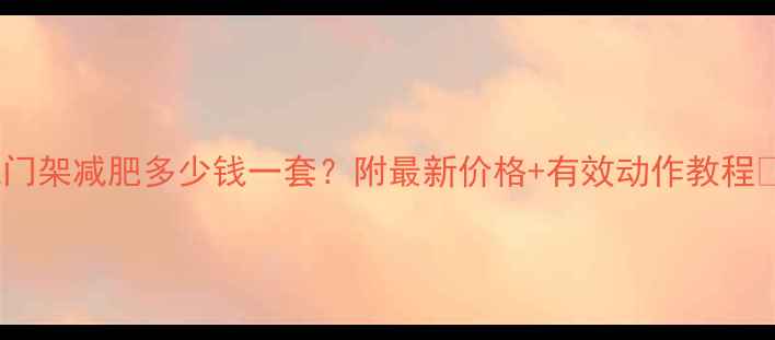 图片 龙门架减肥多少钱一套？附最新价格+有效动作教程💪1