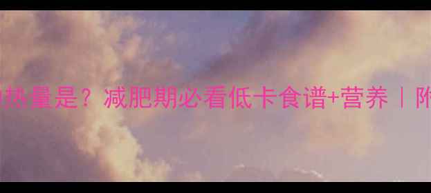 图片 🌊100克海带结的热量是？减肥期必看低卡食谱+营养｜附减脂期吃法攻略