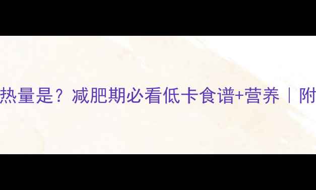 图片 🌊100克海带结的热量是？减肥期必看低卡食谱+营养｜附减脂期吃法攻略1