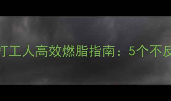 图片 🌙夜班族必看！打工人高效燃脂指南：5个不反弹的夜班减肥法