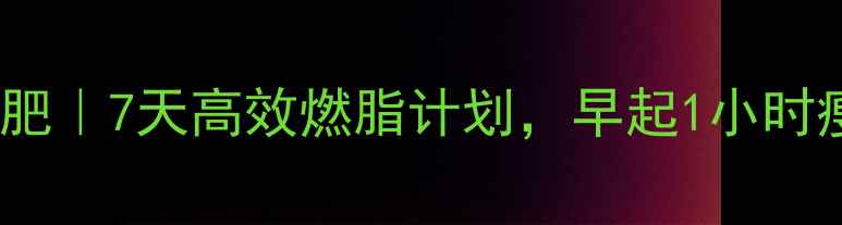 图片 🌞早晨运动减肥｜7天高效燃脂计划，早起1小时瘦出小蛮腰！2