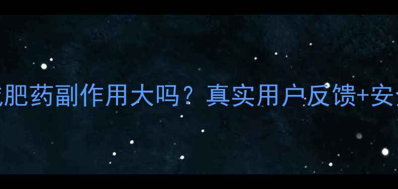 图片 🌞阳光瘦减肥药副作用大吗？真实用户反馈+安全使用指南