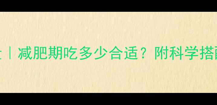 图片 🌟100克全麦面包热量｜减肥期吃多少合适？附科学搭配公式｜附减脂食谱1