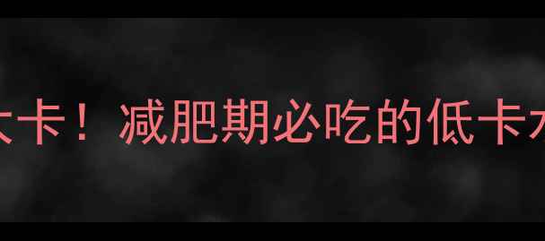 图片 🌟100克枇杷热量仅30大卡！减肥期必吃的低卡水果清单+eatingplan🌟